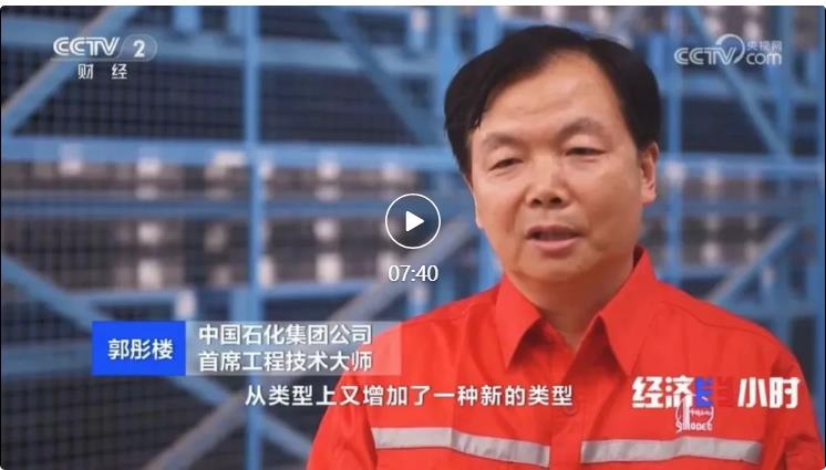 央視專訪！郭彤樓再談中石化頁巖油氣勘探開發(fā)最新技術(shù)！